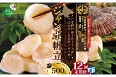 御礼！ランキング第1位獲得！【毎月定期便】北海道 野付産 漁協直送 冷凍ホタテ 貝柱 ジャンボホタテ500g×12ヶ月（ ほたて ホタテ 帆立 貝柱 ホタテ貝柱 北海道 野付 大粒 ふるさとチョイス ふるさと納税 仕組み キャンペーン 限度額 計算 ランキング やり方 シミュレーション チョイス チョイスマイル 定期便 海鮮 ）