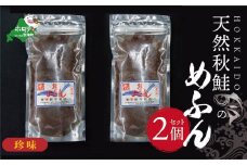 北海道産 天然秋鮭 の「めふん」 珍味 2個 セット酒のつまみ おつまみ（ 北海道 別海町 珍味 おつまみ 秋鮭 めふん ふるさと納税 ふるさとチョイス ふるさと納税 仕組み キャンペーン 限度額 計算 ランキング やり方 シミュレーション チョイス チョイスマイル ）