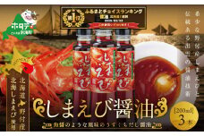御礼！ランキング第1位獲得！しまえび醤油（200ml×3本）【BK0000001】（ ふるさと納税 しょうゆ  醤油 ふるさと セット 詰め合わせ 詰合せ えび エビ 海老 北海シマエビ  北海しまえび  シマエビ しまえび 北海道 野付 ふるさと納税 ふるさとチョイス ふるさと納税 仕組み キャンペーン 限度額 計算 ランキング やり方 シミュレーション チョイス チョイスマイル）