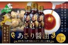 あさり醤油（200ml×3本）【BK0000002】（ ふるさと納税 しょうゆ  醤油 セット 詰め合わせ 詰合せ あさり アサリ 北海道 野付 ふるさと納税 ふるさとチョイス ふるさと納税 仕組み キャンペーン 限度額 計算 ランキング やり方 シミュレーション チョイス チョイスマイル）