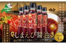 しまえび醤油（200ml×5本）【BK0000003】 （ ふるさと納税 しょうゆ  醤油 ふるさと セット 詰め合わせ 詰合せ えび エビ 海老 北海シマエビ  北海しまえび  シマエビ しまえび 北海道 野付 ふるさと納税 ふるさとチョイス ふるさと納税 仕組み キャンペーン 限度額 計算 ランキング やり方 シミュレーション チョイス チョイスマイル）