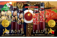 御礼！ランキング第1位獲得！ あさり醤油2本・しまえび醤油2本 【各200ml】【BK0000005】（ ふるさと納税 しょうゆ  醤油 ふるさと セット 詰め合わせ 詰合せ えび エビ 海老 北海シマエビ  北海しまえび  シマエビ しまえび あさり アサリ 北海道 野付 ）