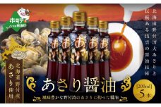 あさり醤油（200ml×5本）【BK0000004】（ ふるさと納税 しょうゆ 醤油 ふるさと セット 詰め合わせ 詰合せ  あさり アサリ 北海道 野付 ふるさと納税 ふるさとチョイス ふるさと納税 仕組み キャンペーン 限度額 計算 ランキング やり方 シミュレーション チョイス チョイスマイル）