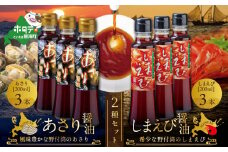 あさり醤油3本・しまえび醤油3本 【各200ml】【BK0000006】 （ ふるさと納税 しょうゆ  醤油 ふるさと セット 詰め合わせ 詰合せ えび エビ 海老 北海シマエビ 北海しまえび  シマエビ しまえび あさり アサリ 北海道 野付 ）