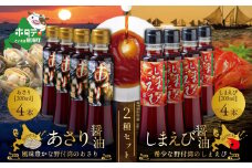 あさり醤油4本・しまえび醤油4本 【各200ml】【BK0000007】 （ ふるさと納税 しょうゆ  醤油 ふるさと セット 詰め合わせ 詰合せ えび エビ 海老 北海シマエビ  北海しまえび  シマエビ しまえび あさり アサリ 北海道 野付 ）