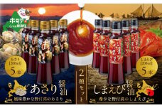 あさり醤油5本・しまえび醤油5本 【各200ml】【BK0000008】 （ ふるさと納税 しょうゆ  醤油 ふるさと セット 詰め合わせ 詰合せ えび エビ 海老 北海シマエビ  北海しまえび  シマエビ しまえび あさり  アサリ ）