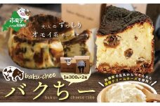 バスク風チーズケーキ バクちー 2箱セット【OG0000001】( チーズ ちーず チーズケーキ セット 北海道 別海町 ふるさとチョイス ふるさと納税 仕組み キャンペーン 限度額 計算 ランキング やり方 シミュレーション チョイス チョイスマイル ) 