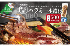 【数量限定】牛肉 ハラミ 一本漬け 冷凍 500g【MD0000001】（ 肉 にく 牛肉 焼肉 ハラミ 北海道 別海町 ふるさとチョイス ふるさと納税 仕組み キャンペーン 限度額 計算 ランキング やり方 シミュレーション チョイス チョイスマイル )