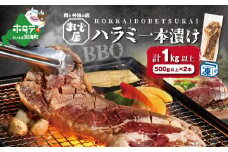【数量限定】牛肉 ハラミ  一本漬け 冷凍 1kg（500g×2本）【MD0000002】（ 肉 にく 牛肉 焼肉 ハラミ 北海道 別海町 ふるさとチョイス ふるさと納税 仕組み キャンペーン 限度額 計算 ランキング やり方 シミュレーション チョイス チョイスマイル )