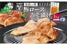 【数量限定】北海道 産 豚肉 肩ロース 味噌漬け 1kg（500g×2パック）【MD0000003】（ 肉 にく 豚肉 味噌 焼肉 北海道 別海町 ふるさと納税 ふるさとチョイス ふるさと納税 仕組み キャンペーン 限度額 計算 ランキング やり方 シミュレーション チョイス チョイスマイル )
