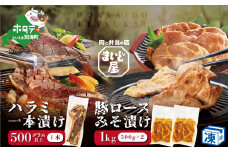 【数量限定】牛 ハラミ 一本漬け 500g×1本 ＆ 豚 ロース 味噌漬け 500g×2パック セット 合計 1.5kg 【MD0000004】（ 北海道 別海町 肉 牛肉 豚肉 味噌 ハラミ ロース ふるさとチョイス ふるさと納税 仕組み キャンペーン 限度額 計算 ランキング やり方 シミュレーション チョイス チョイスマイル ）