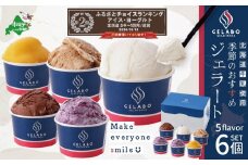 ランキング第2位獲得！北海道 牛乳 使用 ジェラート おすすめ 6個 セット【EK0000001】（ 牛乳 北海道 乳製品 別海町 アイス ジェラート セット ふるさとチョイス ふるさと納税 仕組み キャンペーン 限度額 計算 ランキング やり方 シミュレーション チョイス チョイスマイル ）
