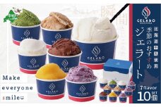 北海道 牛乳 使用 ジェラート おすすめ 10個 セット【EK0000004】（ 牛乳 北海道 乳製品 別海町 アイス ジェラート セット ふるさとチョイス ふるさと納税 仕組み キャンペーン 限度額 計算 ランキング やり方 シミュレーション チョイス チョイスマイル ）