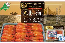 御礼！ランキング第1位獲得！野付産北海シマエビ 大サイズ（25-30尾）【KN0000016】（ 北海道 別海 野付 べつかい えび エビ 海老 ほっかいしまえび ホッカイシマエビ 北海しまえび 北海しま海老 北海シマエビ 北海シマ海老 ふるさとチョイス ふるさと納税 ランキング キャンペーン やり方 限度額 仕組み シミュレーション ）