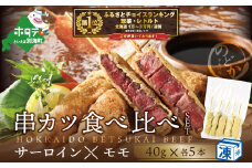 御礼！ランキング第１位獲得！【串揚げ専門店の味】北海道別海牛サーロイン(5本)＆別海牛モモの串カツ(5本) 食べ比べセット(計10本）【ND0000020】（ 串カツ 串揚げ 串 くし 牛肉  別海牛 揚げ物 揚げ あげもの 惣菜 冷凍 そうざい おそうざい フライ カツ セット ふるさとチョイス ふるさと納税 仕組み 限度額 ランキング やり方 シミュレーション チョイス チョイスマイル ）