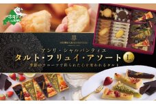 タルト･フリュイ･アソート L 秋冬【アンリ・シャルパンティエ】（ ふるさと納税 スイーツ タルト  焼き菓子  焼菓子  お菓子 フィナンシェ ふるさと ふるさとチョイス ふるさと納税 仕組み キャンペーン 限度額 計算 ランキング やり方 シミュレーション チョイス チョイスマイル ）