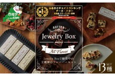 御礼！ランキング第1位獲得！レーズンバター全種類セット(１３種類）【JB0000005】( バター ばたー レーズン レーズンバター セット 乳製品 北海道 別海町 ふるさとチョイス ふるさと納税 仕組み キャンペーン 限度額 計算 ランキング やり方 シミュレーション チョイス チョイスマイル )