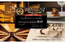 御礼！ランキング第1位獲得！【五反田 フレンチ】Restaurant MAY「シェフの別海町食材おまかせコース」食事券1名様分※2名以上で利用可【CC0000067】（ 食事券 お食事券 食事 東京 フレンチ フランス料理 フルコース コース料理 ふるさとチョイス ふるさと納税 仕組み キャンペーン 限度額 計算 ランキング  チョイス チョイスマイル ）