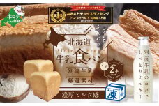北海道 牛乳食パン 1斤×2本【TY0000010】（ ふるさと納税 パン 食パン  パンセット ふるさと  セット 人気  ランキング  しょくパン  ぱん ふるさとチョイス ふるさと納税 仕組み キャンペーン 限度額 計算 ランキング やり方 シミュレーション チョイス チョイスマイル ）