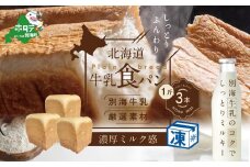 北海道 牛乳食パン 1斤×3本【TY0000011】（ ふるさと納税 パン 食パン  パンセット ふるさと  セット 人気  ランキング  しょくパン  ぱん ふるさとチョイス ふるさと納税 仕組み キャンペーン 限度額 計算 ランキング やり方 シミュレーション チョイス チョイスマイル ）