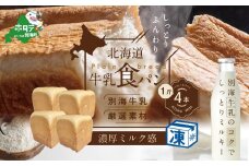 北海道 牛乳食パン 1斤×4本【TY0000012】（ ふるさと納税 パン 食パン  パンセット ふるさと  セット 人気  ランキング  しょくパン  ぱん ふるさとチョイス ふるさと納税 仕組み キャンペーン 限度額 計算 ランキング やり方 シミュレーション チョイス チョイスマイル ）