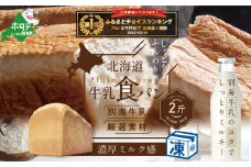北海道 牛乳食パン 2斤×1本【TY0000013】（ ふるさと納税 パン 食パン  パンセット ふるさと セット  人気 ランキング しょくパン ぱん ふるさとチョイス ふるさと納税 仕組み キャンペーン 限度額 計算 ランキング やり方 シミュレーション チョイス チョイスマイル ）