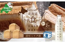 北海道 牛乳食パン 2斤×3本【TY0000015】（ ふるさと納税 パン 食パン  パンセット ふるさと  セット 人気  ランキング  しょくパン ぱん ふるさとチョイス ふるさと納税 仕組み キャンペーン 限度額 計算 ランキング やり方 シミュレーション チョイス チョイスマイル ）