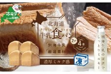 北海道 牛乳食パン 2斤×4本【TY0000016】（ ふるさと納税 パン 食パン  パンセット ふるさと  セット 人気  ランキング  しょくパン ぱん ふるさとチョイス ふるさと納税 仕組み キャンペーン 限度額 計算 ランキング やり方 シミュレーション チョイス チョイスマイル ）