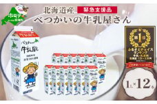 御礼！ランキング第１位獲得！北海道産 べつかいの 牛乳屋さん  牛乳 ♪ 12 リットル（牛乳 乳製品 北海道 別海 ミルク ふるさとチョイス ふるさと納税 仕組み キャンペーン 限度額 計算 ランキング やり方 シミュレーション チョイス チョイスマイル ）