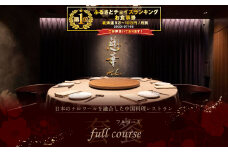 御礼！ランキング第1位獲得！【南青山 一つ星中国料理店】慈華 日本文化と中国料理の融合「慈華特選 別海町コースA」食事券1名様分※2名以上で利用可【CC0000027】（ 食事券 お食事券 中華 中華料理 中国料理 ディナー 東京 フルコース コース料理 ふるさと納税 仕組み キャンペーン 限度額 計算 ランキング やり方 シミュレーション チョイス チョイスマイル ）
