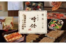 【麻布十番　鰻フレンチ割烹】うなぎ時任「店主お任せキャビア・トリュフ付き別海町コース」食事券2名様【CC0000072】（ 食事券 食事 お食事券 東京都 東京 うなぎ 鰻 割烹 ふるさとチョイス ふるさと納税 仕組み キャンペーン 限度額 計算 ランキング やり方 シミュレーション チョイス チョイスマイル )