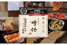 ランキング第2位獲得！【麻布十番　鰻フレンチ割烹】うなぎ時任「店主お任せキャビア・トリュフ付き別海町コース」食事券2名様【CC0000072】（ 食事券 食事 お食事券 東京都 東京 うなぎ 鰻 割烹 ふるさとチョイス ふるさと納税 仕組み キャンペーン 限度額 計算 ランキング やり方 シミュレーション チョイス チョイスマイル )