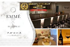 御礼！ランキング第１位獲得！【表参道　ワインバーとアシェットデセール】EMME「別海町スペシャルディナーコース」お食事券1名様【CC0000045】（ 食事券 食事 お食事券 東京都 東京 ワイン アシェットデセール フルコース ふるさとチョイス ふるさと納税 仕組み キャンペーン 限度額 計算 ランキング やり方 シミュレーション チョイス チョイスマイル ))