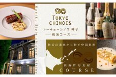 【代々木 創作中国料理】トーキョー シノワ 神子 新発想・新感覚の体験「別海町Bコース」食事券1名様分※2名以上で利用可【CC0000049】（ 食事券 お食事券 東京 中国料理 中華 中華料理 フルコース コース料理 ディナー ランチ ふるさと納税 仕組み キャンペーン 限度額 計算 ランキング やり方 シミュレーション チョイス チョイスマイル ）