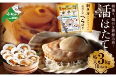 【緊急支援品】 朝どり 新鮮出荷 活ホタテ 特大 3kg前後(10枚前後)　北海道 野付産 食べ応え抜群【UY0000013】（ほたて　ホタテ　野付　野付産ホタテ　北海道　別海町　活ホタテ）