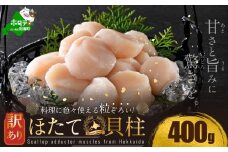 訳あり 北海道産 冷凍 ホタテ 400g(通常発送)（ ほたて ホタテ 帆立 貝柱 ホタテ貝柱 ほたて貝柱 海鮮 刺身 訳ありホタテ 訳あり ふるさとチョイス ふるさと納税 仕組み キャンペーン 限度額 計算 ランキング やり方 シミュレーション チョイス チョイスマイル ほたて 