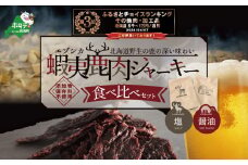 ランキング第3位獲得！OUTLAND JERKY 北海道 根室産 蝦夷鹿 ジャーキー たべくらべセット【SH0000002】（北海道 別海町 ジャーキー エゾシカ 鹿肉 ふるさとチョイス ふるさと納税 仕組み キャンペーン 限度額 計算 ランキング やり方 シミュレーション チョイス チョイスマイル ）