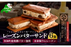 ランキング第3位獲得！別海町産発酵バター使用　LATUREの「レーズンバターサンド」6個入り【CC0000137】（ レーズンバターサンド レーズンバター スイーツ バタースイーツ ふるさとチョイス ふるさと納税 仕組み キャンペーン 限度額 計算 ランキング やり方 シミュレーション チョイス チョイスマイル ）