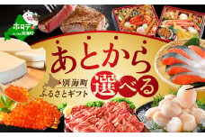 あとからセレクト　【ふるさとギフト】　寄附90万円相当　あとから選べる！　ギフト　いくら　ほたて　海鮮　牛肉　別海町　ケーキ　アイス（いくら イクラ 醤油漬け 鮭 北海道)（カタログ カタログギフト あとから選べるカタログ ふるさとチョイス ふるさと納税 仕組み キャンペーン 限度額 計算 ランキング やり方 シミュレーション チョイス チョイスマイル 福袋）