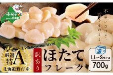 【訳あり】【厳選特A】冷凍ホタテフレーク700g （ほたて ホタテ 帆立 貝柱 ホタテ貝柱 北海道 大粒 訳あり）
