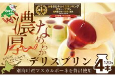御礼！ランキング第1位獲得！ 別海町産マスカルポーネチーズ使用 デリス プリン120g×4本 マスカルポーネ ( 酪農日本一・ 北海道 別海町 の マスカルポーネ チーズ を使用した 富良野市の名店「フラノデリス」の特製 スイーツ )(ふるさと納税 チーズ ちーず プリン 北海道 別海町 ふるさとチョイス ふるさと納税 仕組み キャンペーン 限度額 計算 ランキング やり方 チョイスマイル )