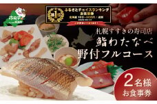 御礼！ランキング第1位獲得！【札幌すすきの寿司店】鮨わたなべフルコース「野付コース」お食事券2名様北海道【SW0000002】（鮨わたなべ　別海店）（食事券 食事 お食事券 札幌市 札幌 鮨 寿司 お寿司 すし フルコース コース料理 ディナー ふるさとチョイス ふるさと納税 仕組み キャンペーン 限度額 計算 ランキング やり方 シミュレーション チョイス チョイスマイル )）