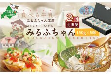 【毎月2ヶ月定期便】牛乳豆腐　みるふちゃん（150ｇ×5個）×２ヵ月【be128-0858-100-2】（北海道 牛乳 豆腐 ナチュラルチーズ チーズ ぎゅうにゅう とうふ ふるさとチョイス ふるさと納税 仕組み キャンペーン 限度額 計算 ランキング やり方 シミュレーション チョイス チョイスマイル ）