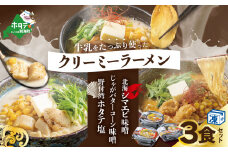 牛乳をたっぷり使ったクリーミーラーメン(北海シマエビ味噌×1食+野付湾ホタテ塩×１食+じゃがバターコーン味噌×1食 (合計3食セット))【AJ0000148】（北海道 別海町 ラーメン シマエビ ホタテ じゃがバター ふるさと納税 ふるさとチョイス ふるさと納税 仕組み キャンペーン 限度額 計算 ランキング やり方 シミュレーション チョイス チョイスマイル ）