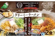 ランキング第2位獲得！牛乳をたっぷり使ったクリーミーラーメン(北海シマエビ味噌×1食+野付湾ホタテ塩×１食 (合計2食セット))【AJ0000147】(北海道 別海町 ラーメン シマエビ味噌 ホタテ塩 ふるさと納税 ふるさとチョイス ふるさと納税 仕組み キャンペーン 限度額 計算 ランキング やり方 シミュレーション チョイス チョイスマイル ）