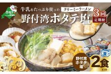 【毎月定期便】牛乳をたっぷり使ったクリーミーラーメン（野付湾ホタテ塩）×2食セット ×3カ月【be035-0941-100-3】（あら陣株式会社）（北海道 別海町 ラーメン 牛乳 ホタテ コーン バター 塩ラーメン ふるさとチョイス ふるさと納税 仕組み キャンペーン 限度額 計算 ランキング やり方 シミュレーション チョイス チョイスマイル ） 