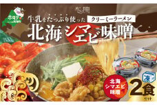 牛乳をたっぷり使ったクリーミーラーメン（北海シマエビ味噌）×2食セット【AJ0000143】（北海道 別海町 ラーメン シマエビ 牛乳 ふるさと納税 ふるさとチョイス ふるさと納税 仕組み キャンペーン 限度額 計算 ランキング やり方 シミュレーション チョイス チョイスマイル ）