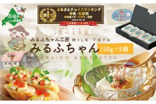 御礼！ランキング第1位獲得！みるふちゃん　（牛乳豆腐）150ｇ×5個【MC0000001】（北海道 別海町 牛乳豆腐 スイーツ ふるさとチョイス ふるさと納税 仕組み キャンペーン 限度額 計算 ランキング やり方 シミュレーション チョイス チョイスマイル ）