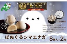御礼！ランキング第1位獲得！北海道 産 バター 小麦 使用  ぽぬぐる シマエナガ 8個入り×２箱 （ まんじゅう 饅頭 北海道 和菓子 バター スイーツ ふるさとチョイス ふるさと納税 仕組み キャンペーン 限度額 計算 ランキング やり方 シミュレーション チョイス チョイスマイル ） 【IT0000004】
