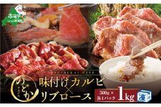 別海牛味付けカルビ・リブロース各５００g【ND0000081】（串あげ処のどか）（北海道 別海町 牛肉 カルビ リブロース セット ふるさと納税 ふるさとチョイス ふるさと納税 仕組み キャンペーン 限度額 計算 ランキング やり方 シミュレーション チョイス チョイスマイル ）